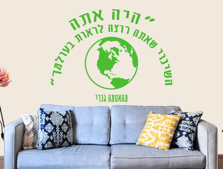 תהיה השינוי שאתה רוצה לראות