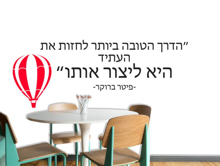 לחזות את העתיד