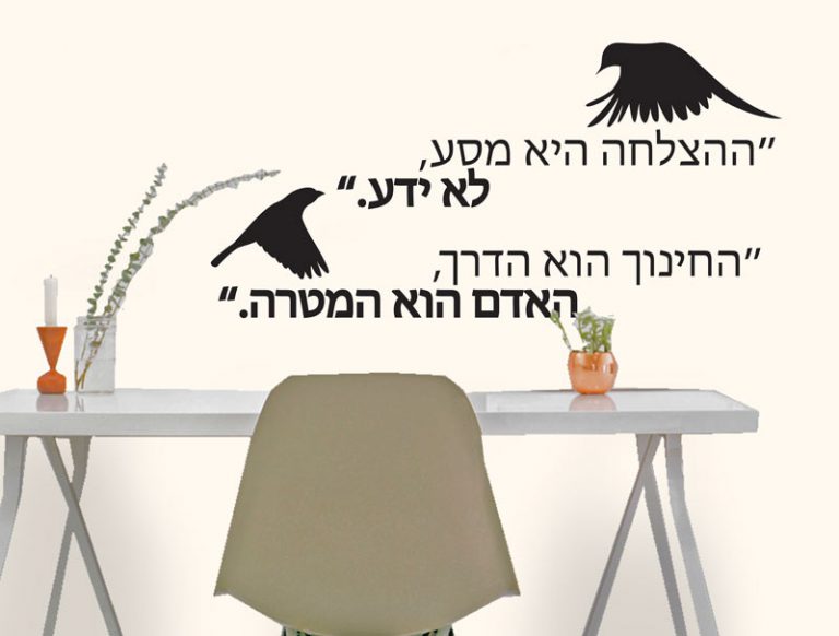 ההצלחה היא מסע