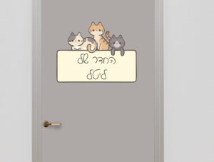 מדבקה - שלט לדלת חתולים