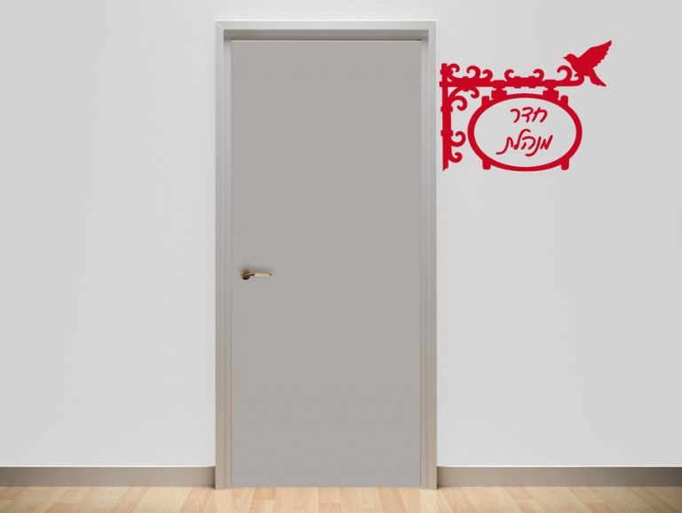 שלט לחדר מנהלת