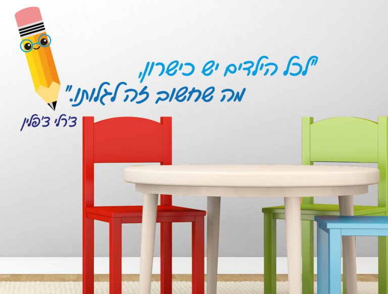 לכל ילד יש כישרון