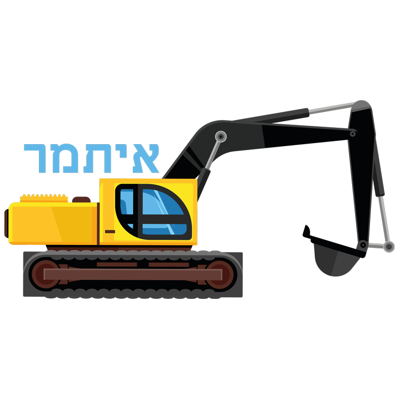 שופל ושם פרטי