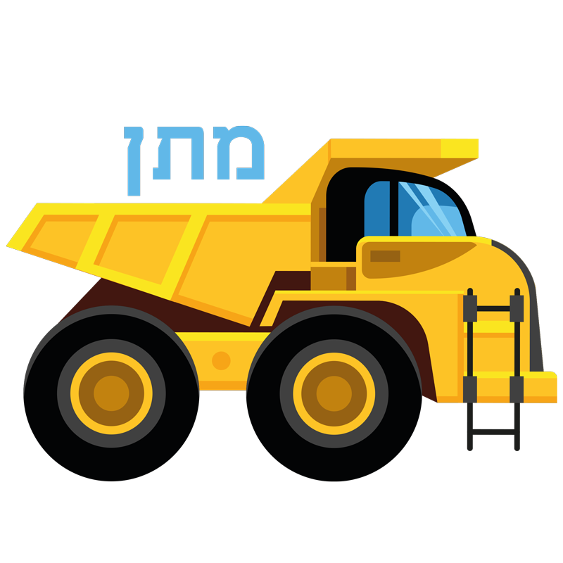 מדבקה - משאית ושם פרטי