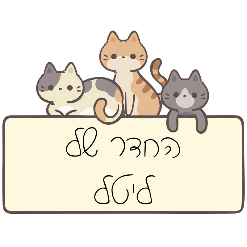 מדבקה - שלט לדלת חתולים