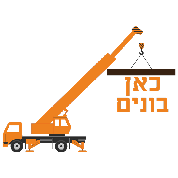 מדבקה - פינת בניה