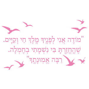 מדבקת קיר - מודה אני לפניך מלך חי וקיים