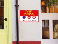 שלט חניה פרטית