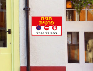 שלט חניה פרטית