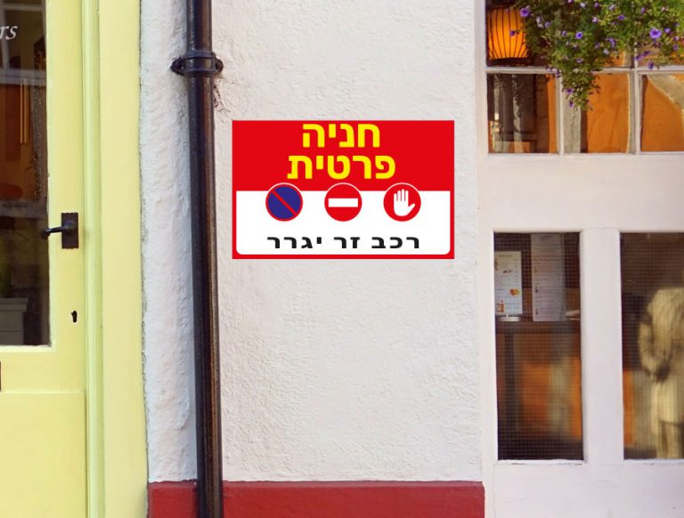 שלט חניה פרטית