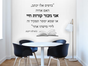 מדבקת קיר - "אני גיבור..."