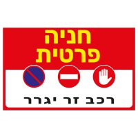 שלט חניה פרטית