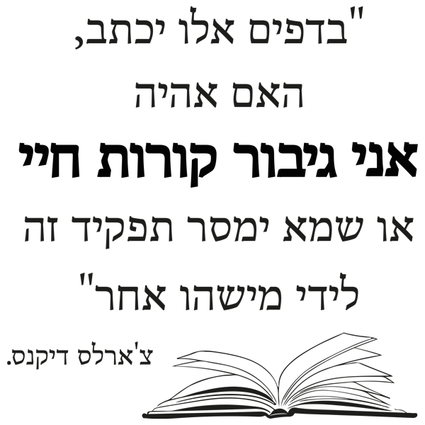 מדבקת קיר - "אני גיבור..."