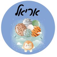 סט מדבקות עם שם אישי - אריה ברקע כחול