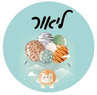 סט מדבקות עם שם אישי - חיות פסטל