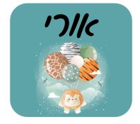 סט מדבקות עם שם אישי - אריה ברקע כחול