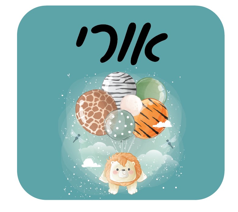 סט מדבקות עם שם אישי - אריה ברקע כחול