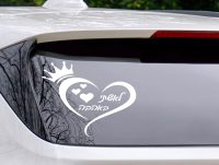 מדבקה לרכב | באהבה לאשתי