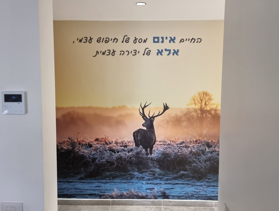 מדבקת טפט | אייל ומשפט השראה אישי שלכם