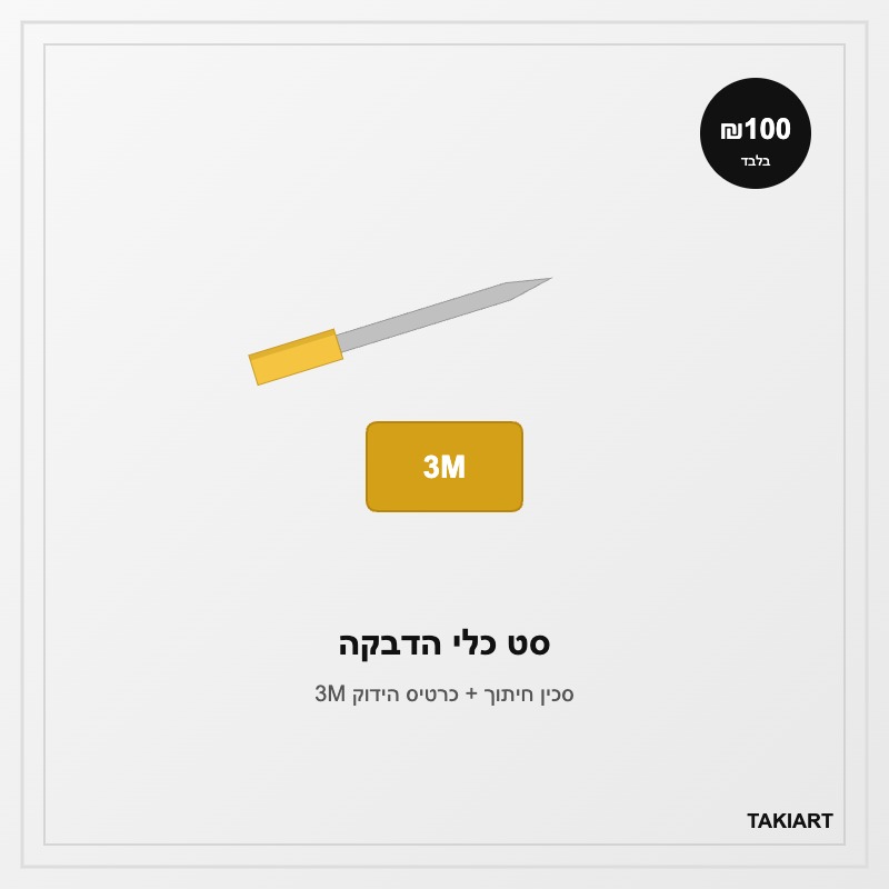 סט כלי הדבקה – סכין חיתוך יפני + כרטיס הידוק 3M