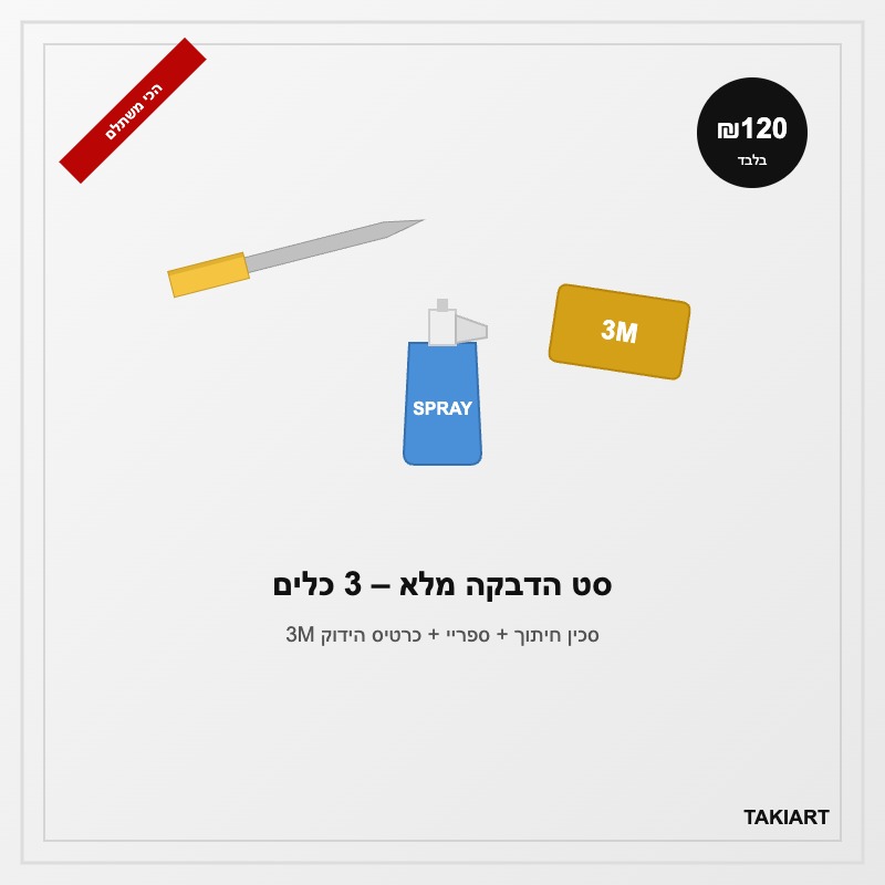 סט הדבקה מלא – סכין חיתוך יפני + ספריי + כרטיס הידוק 3M