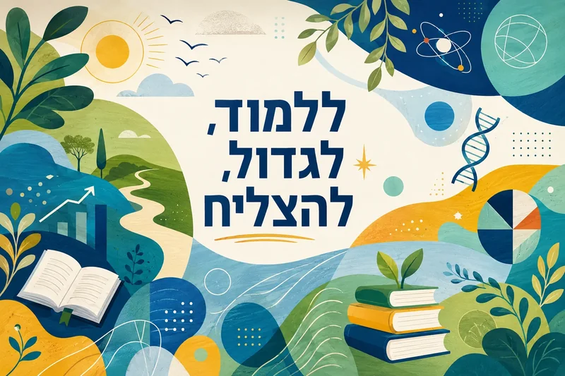 נוף עם גבעות, עצים ושמש לצד סמלים חינוכיים כמו ספרים, סליל DNA ואטום בצבעים ירוק, כחול וצהוב