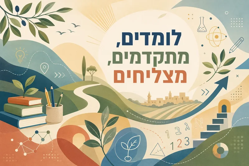נוף מעוצב עם גבעות, שביל וסמלים חינוכיים בצבעים ירוק, כחול ובז' בסגנון איורי שטוח.