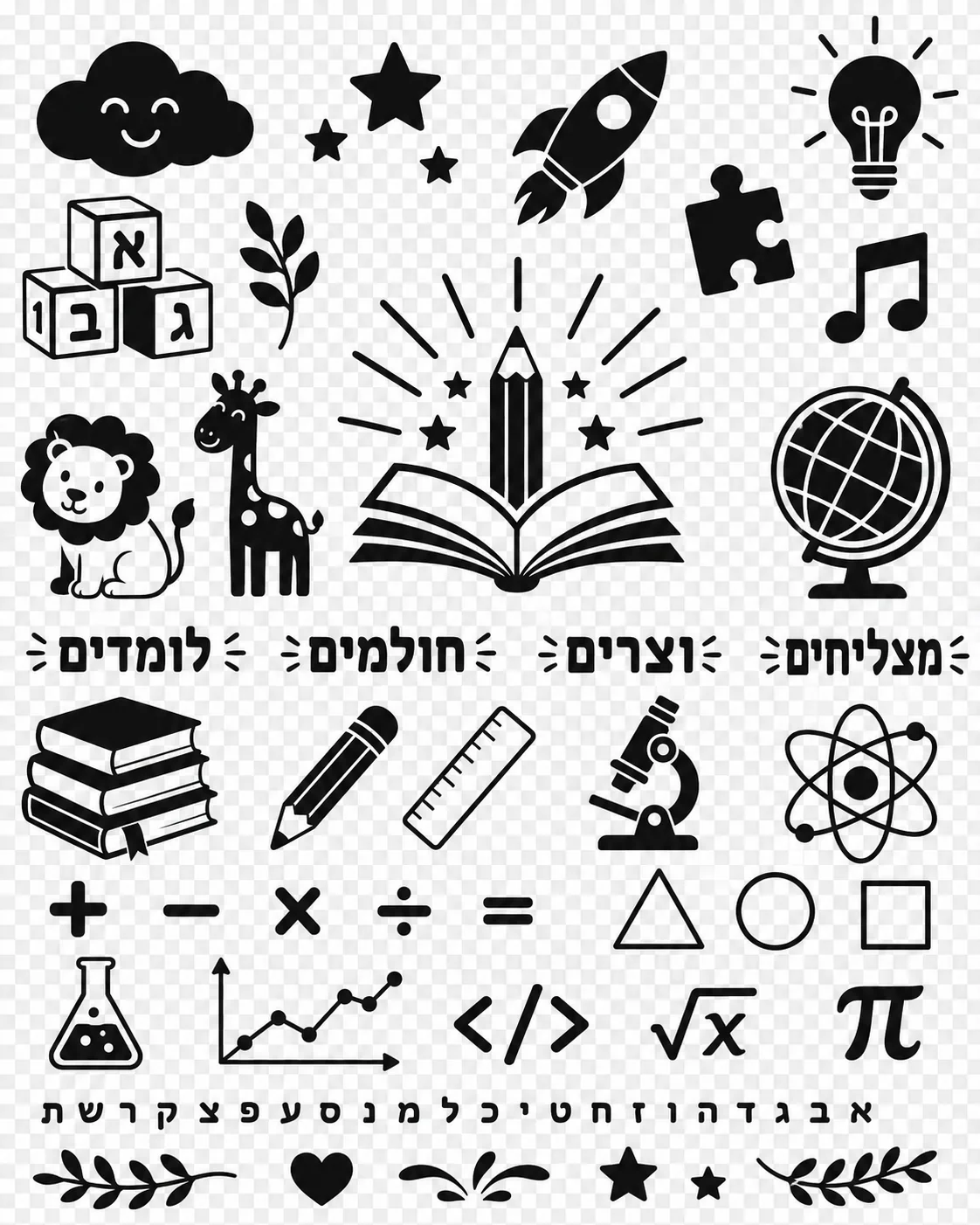 איורים של עיפרון, גלובוס, מיקרוסקופ וסמלים מתמטיים בשחור על רקע שקוף, בעיצוב מינימליסטי.