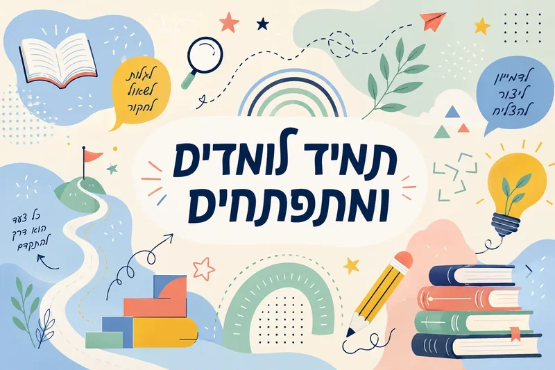 מוטיבים חינוכיים כמו ספרים, עיפרון, זכוכית מגדלת ונורת חשמל עם עלים בצבעים כחול, ירוק, צהוב ואדום.