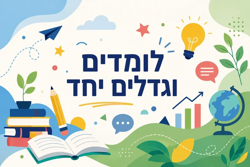 סמלים חינוכיים כמו ספרים, עיפרון, גלובוס ונורה בצבעים כחול, ירוק וצהוב בסגנון איורי שטוח.