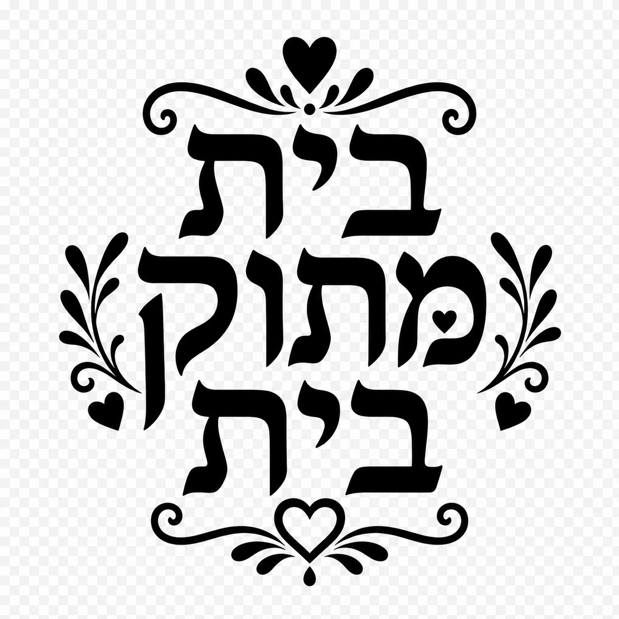 מדבקת צללית שחורה עם המשפט 'בית מתוק בית', קווים נקיים ומדויקים על רקע לבן.