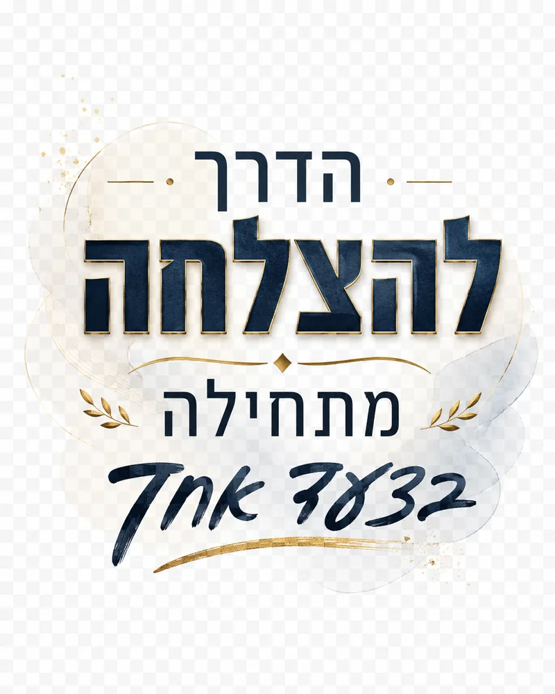 עיצוב עם ציטוט עברי בטיפוגרפיה מעודנת על רקע רך ומעודן