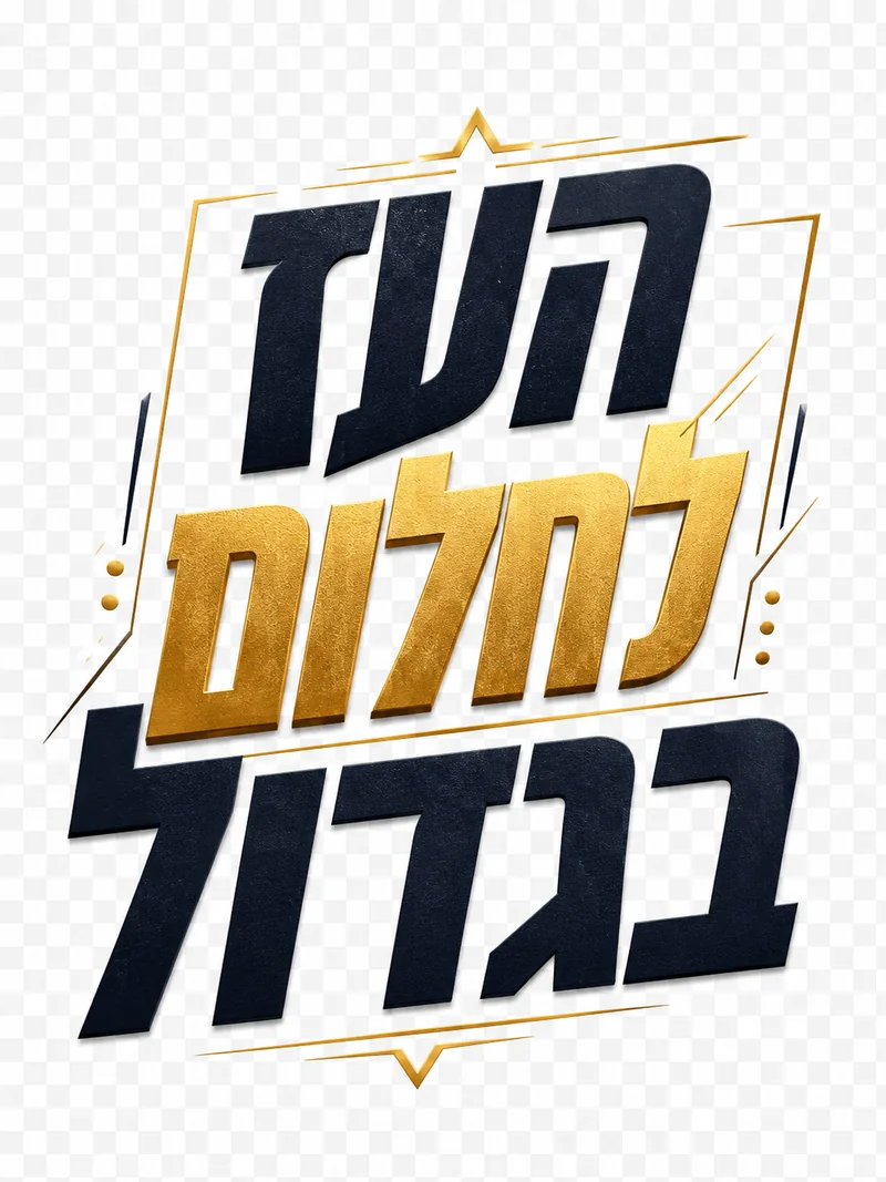 טיפוגרפיה עברית עם ציטוט מעורר השראה, רקע מעודן ותמשיכה חזקה