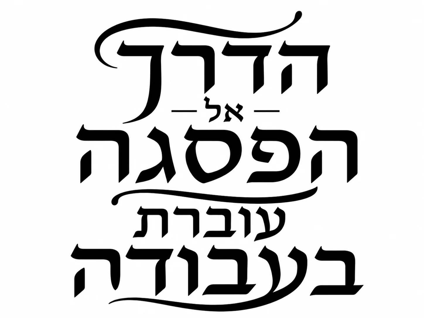 טקסט עברי בכתב קליגרפי שחור עם עיטורים על רקע לבן