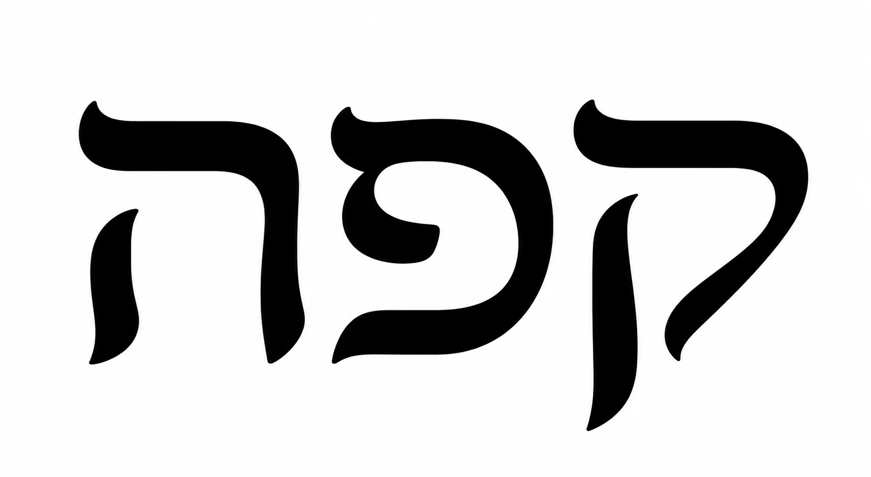 אותיות עבריות שחורות בעיצוב מינימליסטי על רקע לבן, קווים חדים וניגודיות חזקה.