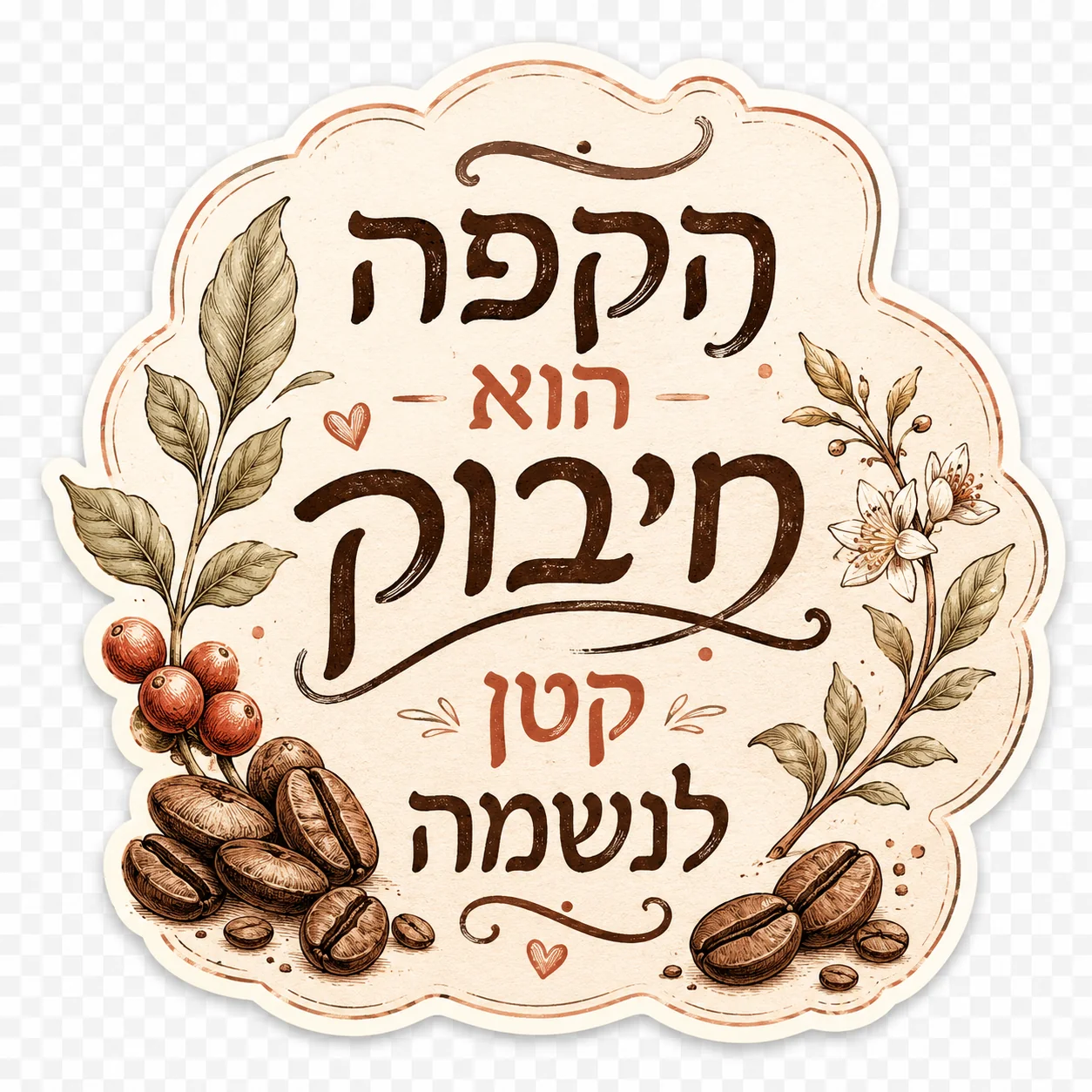 פולי קפה ועלים בעיצוב וינטג' עם צבעים חומים וירוקים, קווים ידניים עדינים.