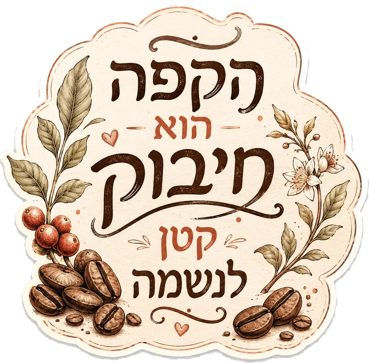 פולי קפה ועלים - אמנות בצבעים מעודנים