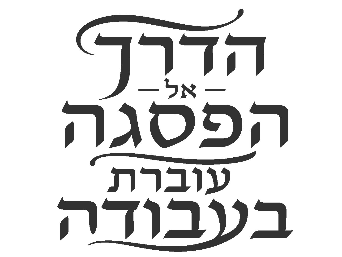 קליגרפיה עברית בעיצוב אמנותי