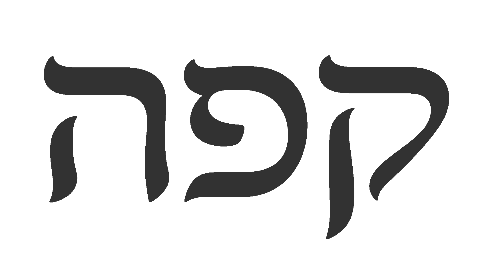 אותיות עבריות מינימליסטיות