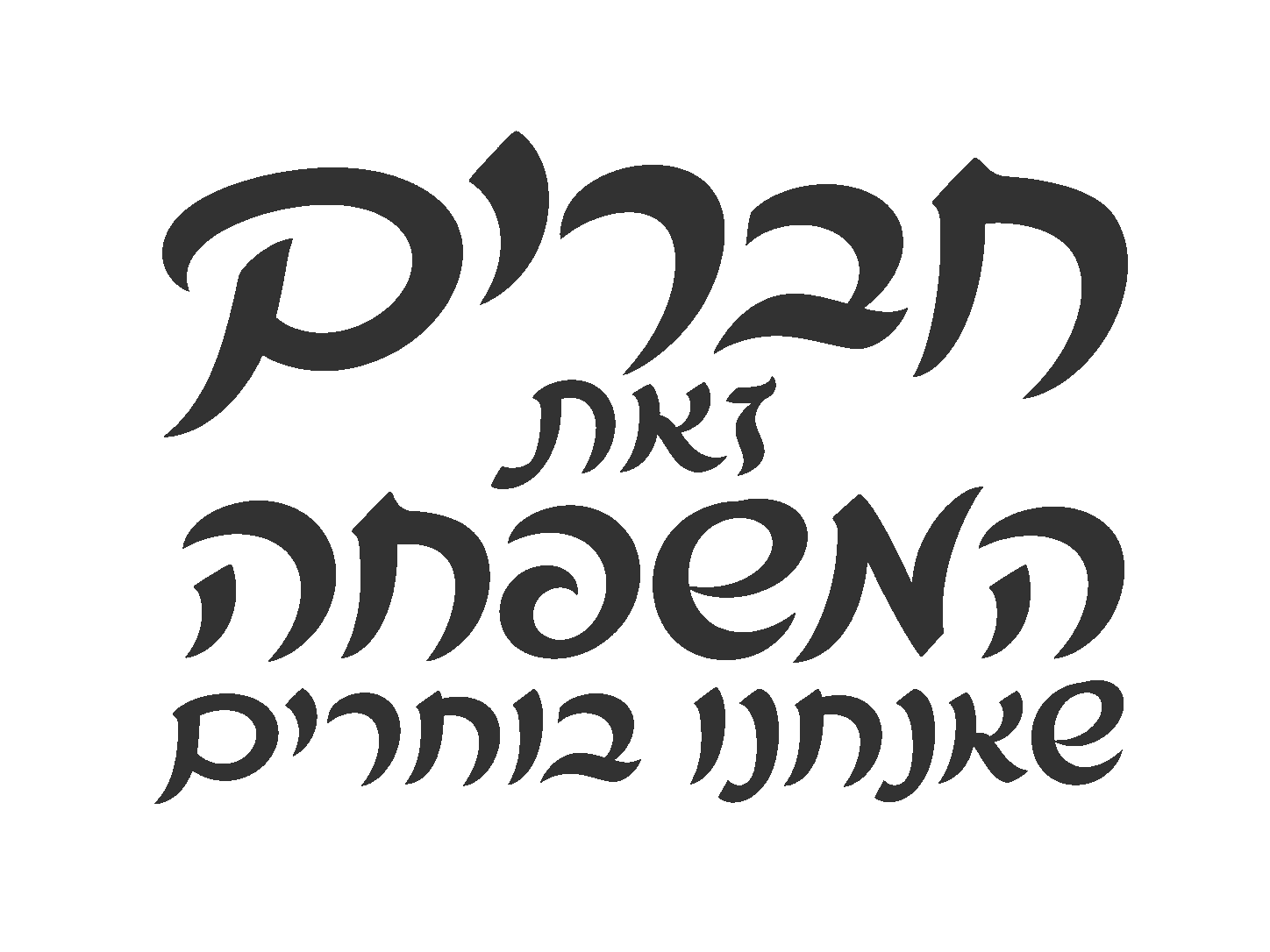 קליגרפיה עברית במגע אמנותי