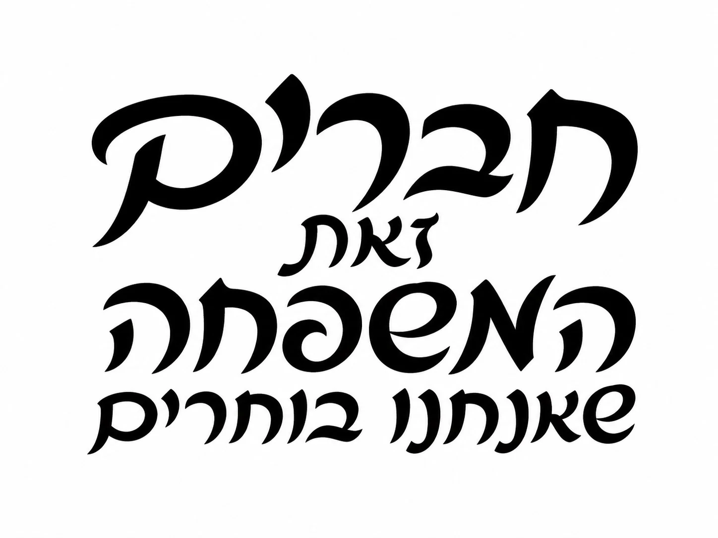קליגרפיה עברית עם אותיות שחורות על רקע לבן, בסגנון זורם ואלגנטי.
