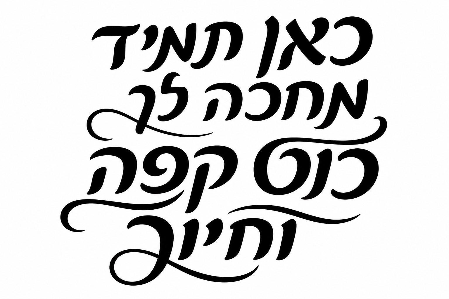 כיתוב 'כאן תמיד מחכה לך כוס קפה וחיוך' על מדבקה עם קווים נקיים וצבעים מעודנים