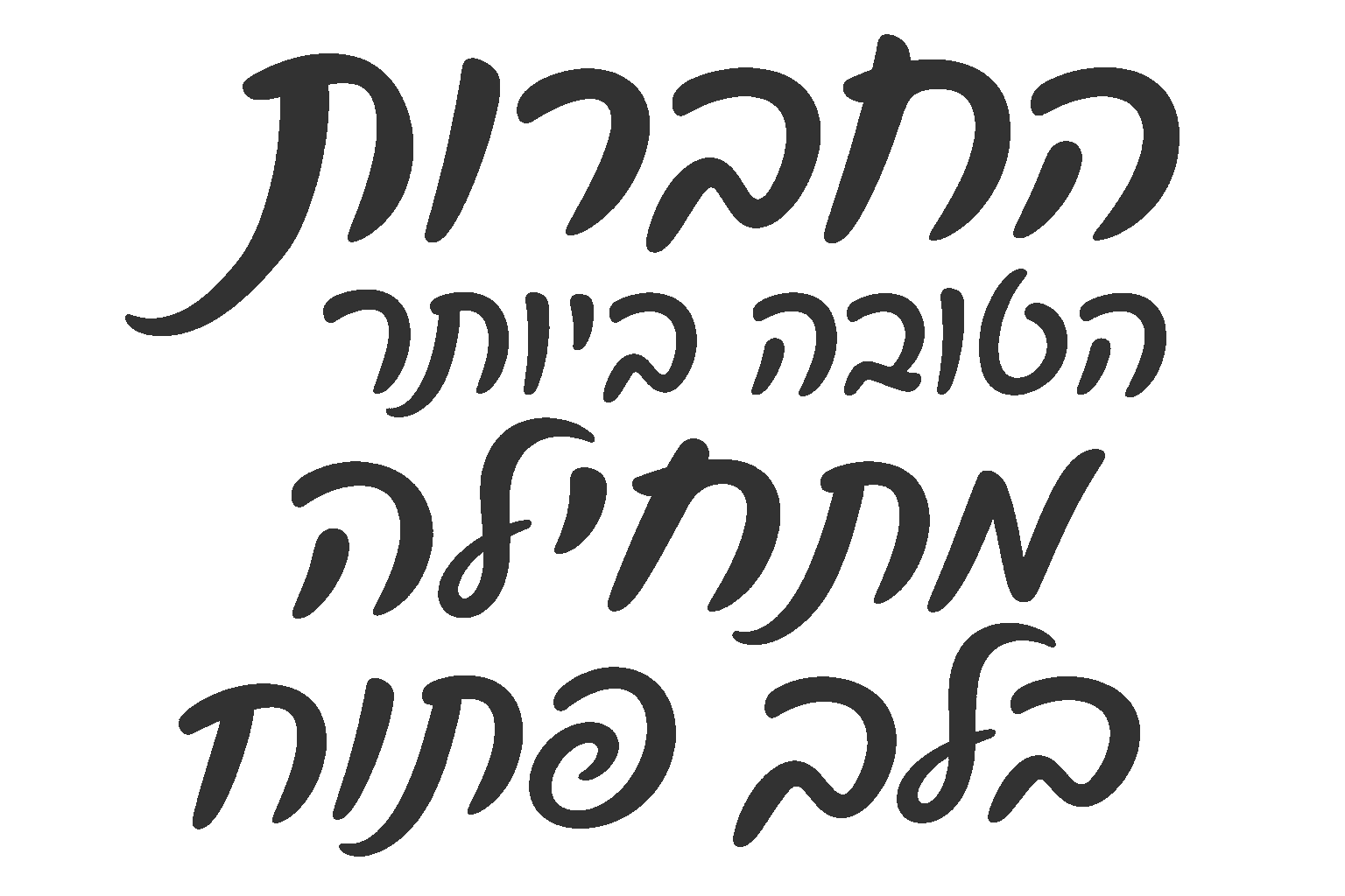 טקסט עברי דינמי בעיצוב מודרני