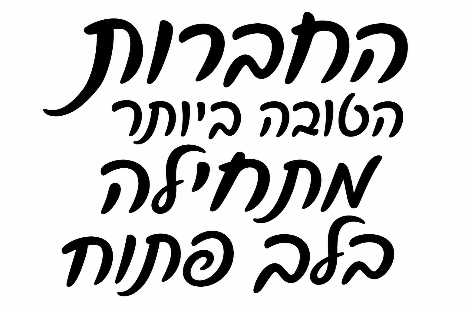 מדבקה עם טקסט עברי בולט בצבע שחור על רקע לבן, בעיצוב מינימליסטי ומודרני.