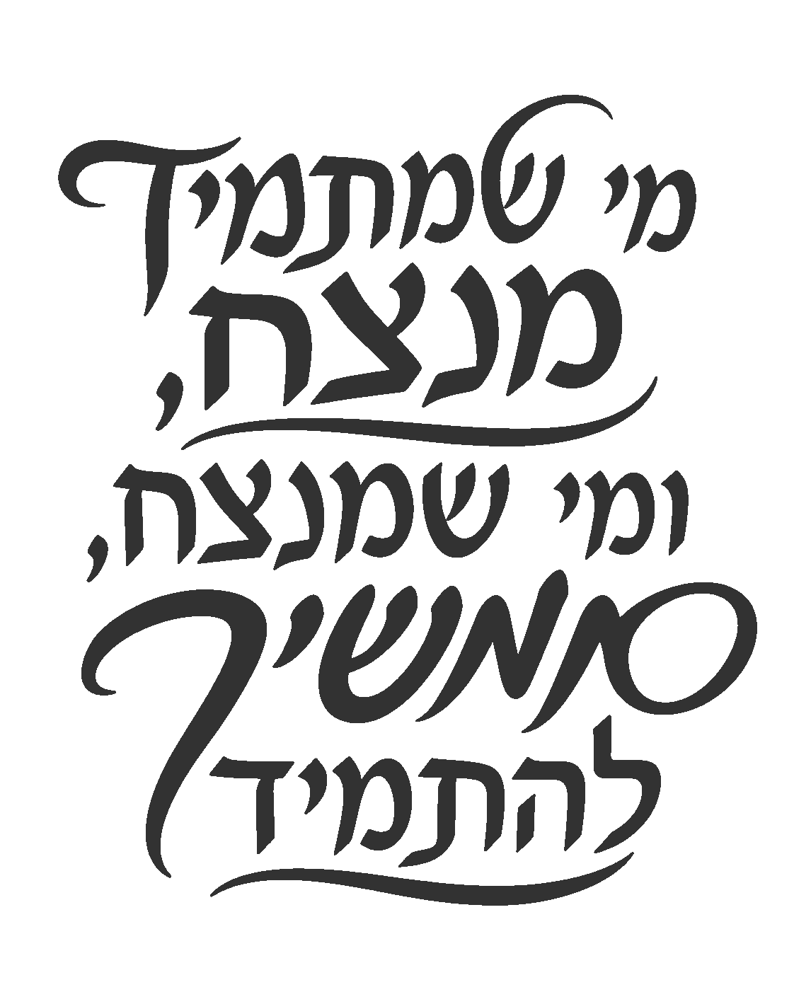 קליגרפיה עברית אלגנטית