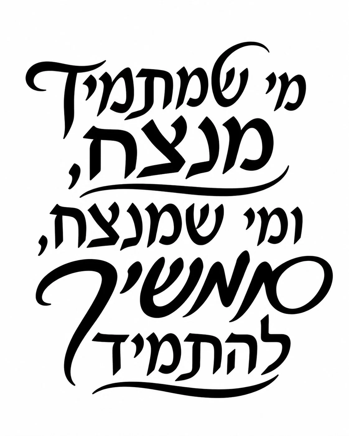 קליגרפיה עברית בצבע שחור על רקע לבן, עם אותיות עבות וזורמות.