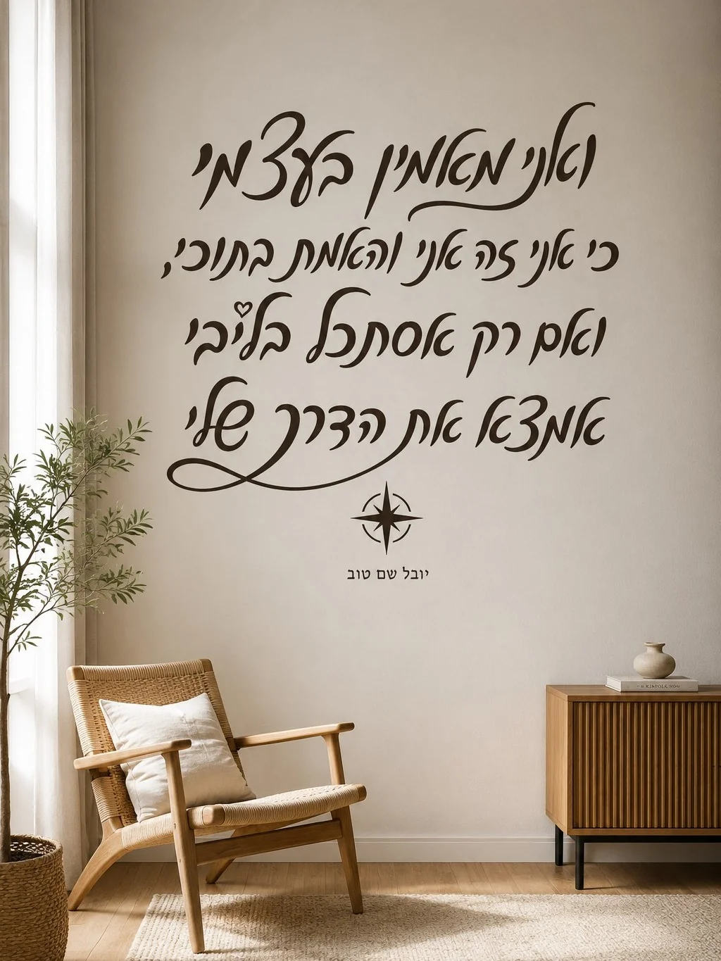 מדבקה עם קליגרפיה עברית על קיר בחדר עבודה מעוצב עם שולחן עץ וכיסא נוח