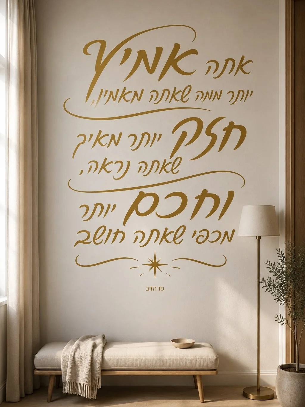 מדבקת קליגרפיה עברית על קיר במשרד עם שולחן עץ וכסא עור