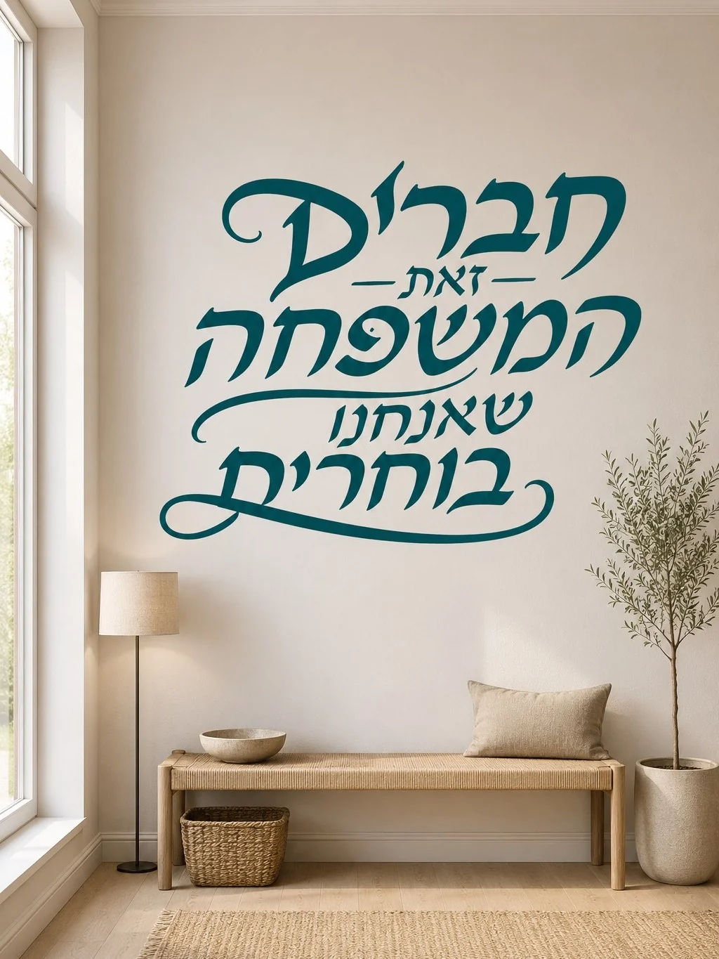 מדבקה עם קליגרפיה עברית בשחור על קיר בחדר עם תאורה רכה ושולחן עץ בהיר.
