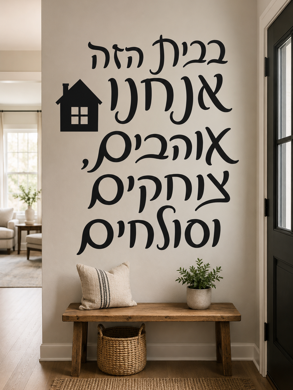 מדבקת טיפוגרפיה בשחור על לבן עם טקסט ודימוי בית קטן, על קיר בכניסת בית מודרני עם תאורה עדינה.